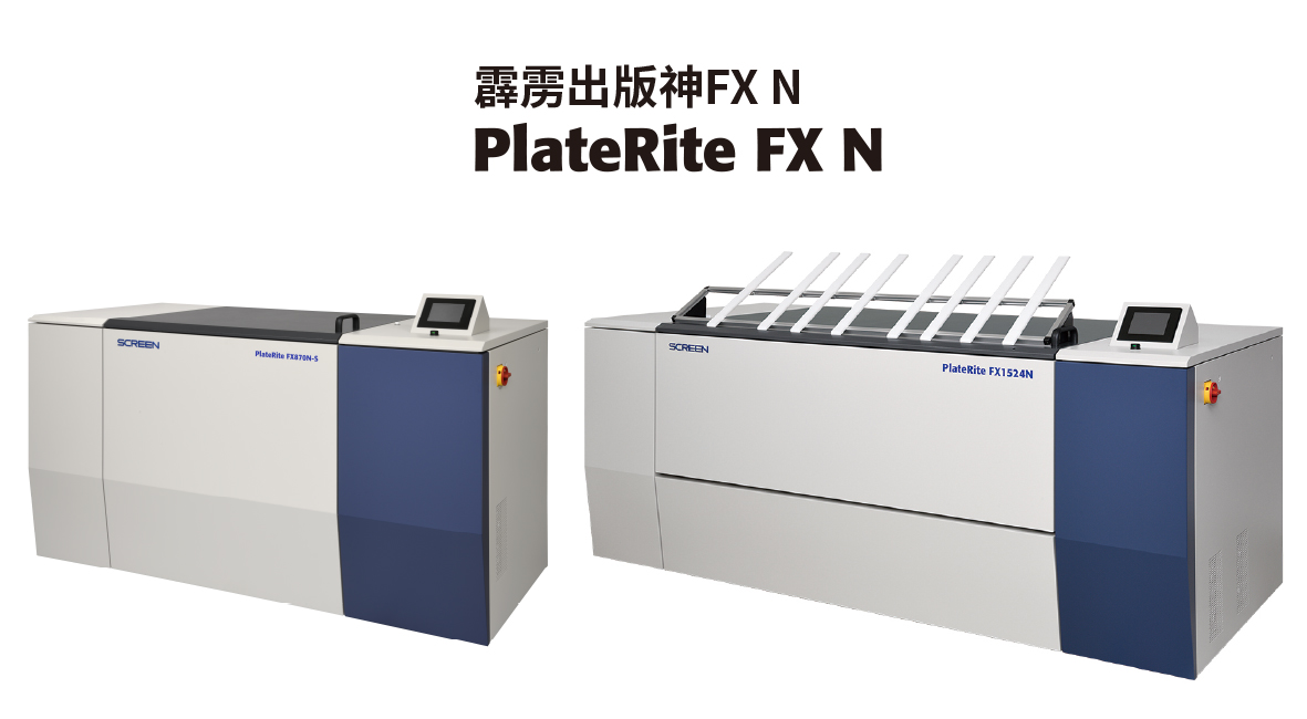 PlateRite FX N系列