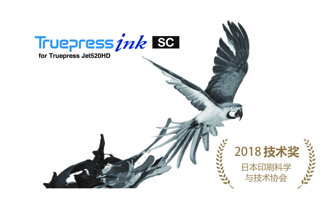 Truepress Jet 520HD & SC INK 荣获 2018日本JSPST技术奖